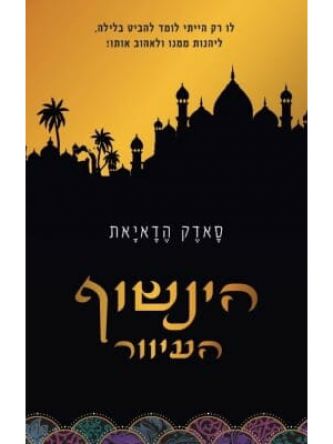 הינשוף העיוור