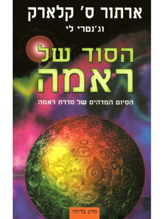 הסוד של ראמה