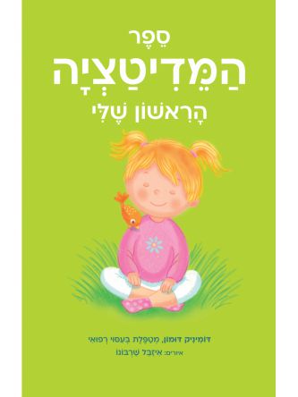 ספר המדיטציה הראשון שלי