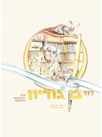 דוד בן גוריון ענק המחשבה והמעשה