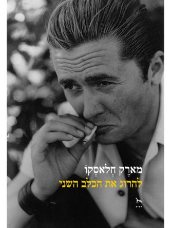 להרוג את הכלב השני