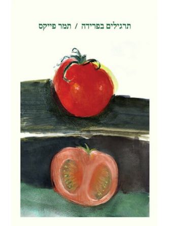 תרגילים בפרידה