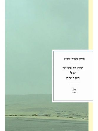 הטופוגרפיה של העריכה