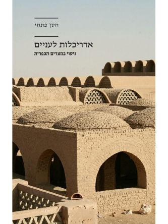 אדריכלות לעניים ניסוי במצרים הכפרית