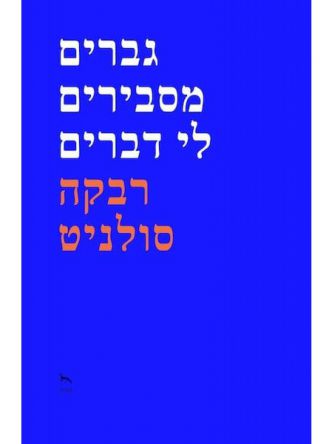 גברים מסבירים לי דברים