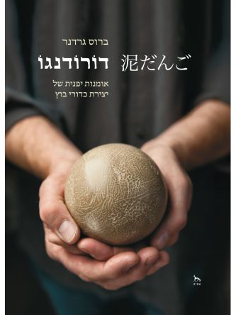 דורודנגו    אומנות יפנית של יצירת כדורי בוץ