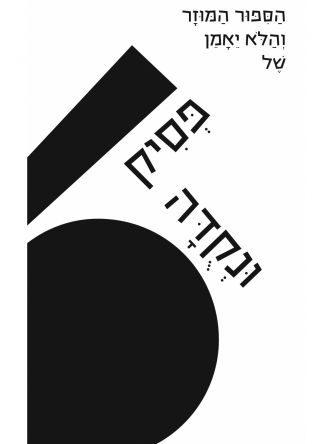 הספור המוזר והלא יאמן של פסיק ונקודה