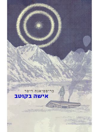 אישה בקוטב