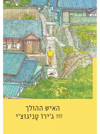 האיש ההולך   מנגה