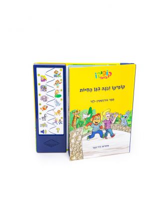 קופיקו ונגה בגן החיות ספר מנגן