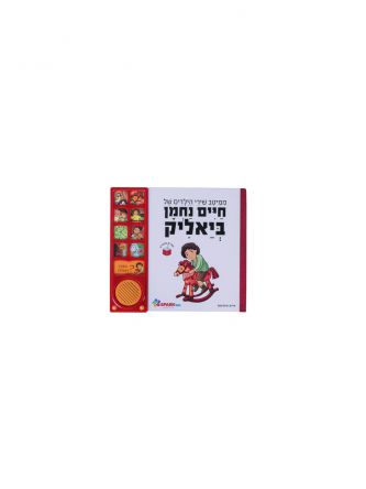 ספר שירי ביאליק מהדורה לבנה ספר מנגן