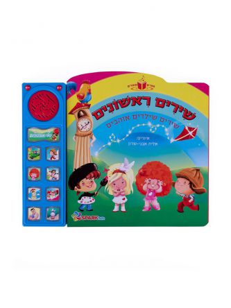 שירים ראשונים ספר מנגן