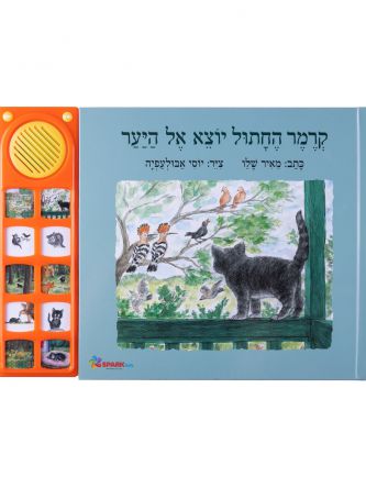 קרמר החתול יוצא אל היער  ספר אינטראקטיבי