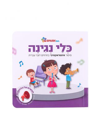 כלי נגינה סיפור אינטראקטיבי בחרוזים דובר עברית