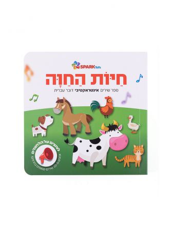 חיות החוה סיפור אינטראקטיבי בחרוזים דובר עברית