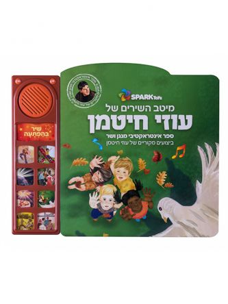 מיטב השירים של עוזי חיטמן