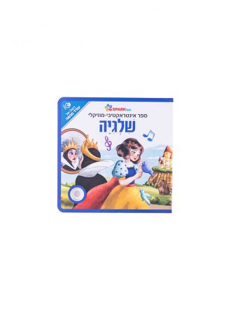שלגיה אינטראקטיבי