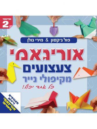 אוריגאמי 2 צעצועים מקיפולי נייר