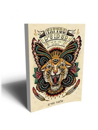 קעקועים ספר צביעה והשראה