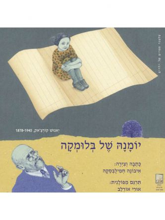 יומנה של בלומקה מהד’ חדשה