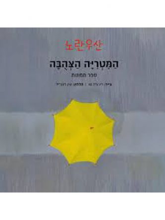 המטריה הצהבה ספר תמונות + תקליטור