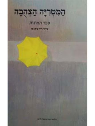 המטריה הצהבה ספר תמונות + תקליטור