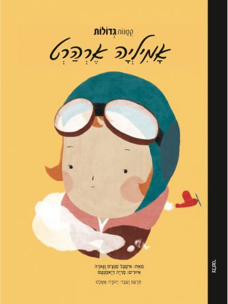קטנות גדולות אמיליה ארהרט