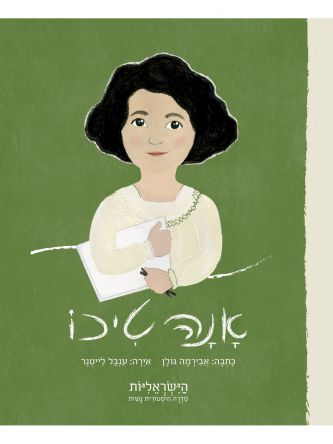 אנה טיכו הישראליות סדרה היסטורית נשית