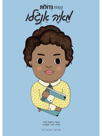 קטנות גדולות מאיה אנגלו