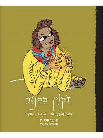 ז’קלין כהנוב הישראליות סדרה היסטורית נשית