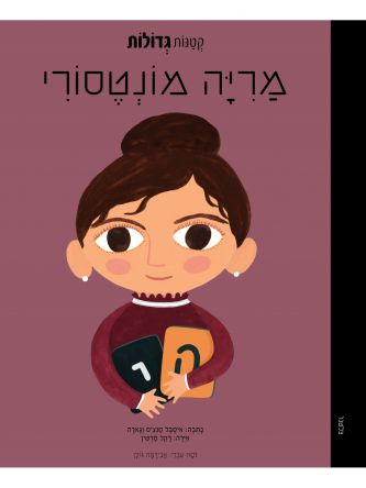 קטנות גדולות מריה מונטסורי