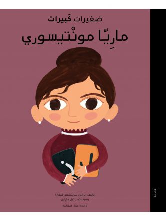 קטנות גדולות מריה מונטסורי (ערבית)