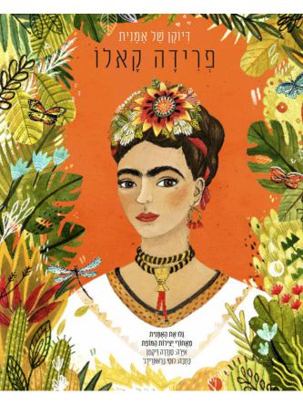 פרידה קאלו דיוקן של אמנית