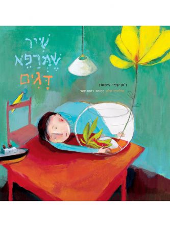 שיר שמרפא דגים