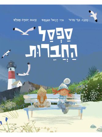 ספסל החברות