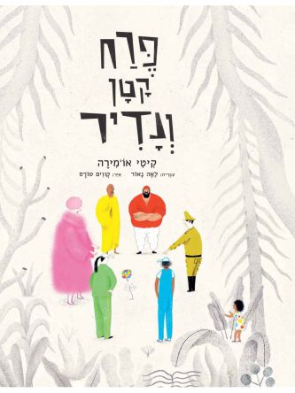 פרח קטן ונדיר