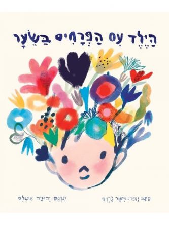 הילד עם הפרחים בשיער