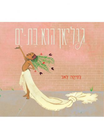 ג’וליאן הוא בת ים