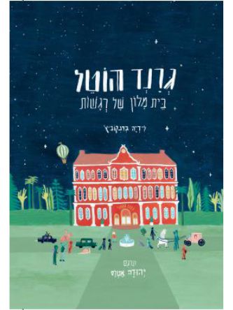 גרנד הוטל בית מלון של רגשות