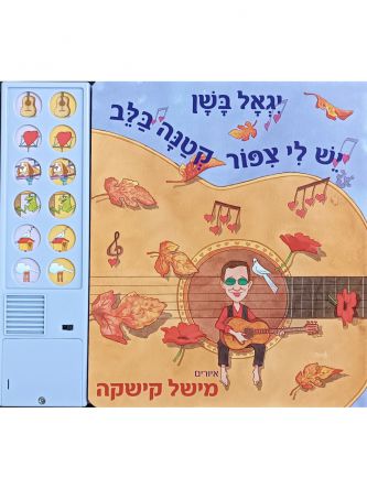 יגאל בשן יש לי צפור קטנה בלב לילדים ספר מנגן