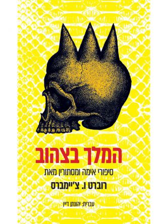 המלך בצהוב סיפורי אימה ומסתורין