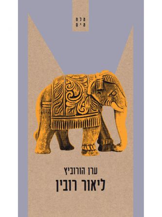 ליאור רובין