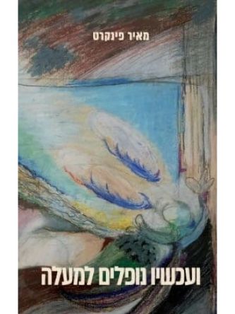 ועכשיו נופלים למעלה