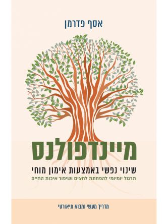 מיינדפולנס שינוי נפשי באמצעות אימון מוחי