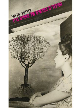 הסיפורים החדשים של האחים גרין