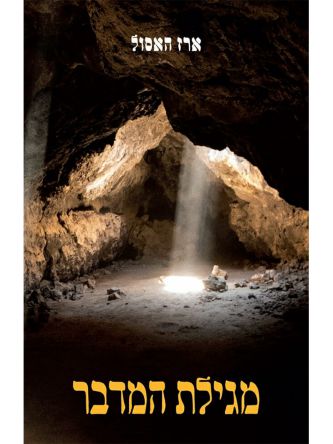 מגילת המדבר