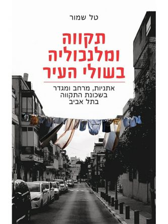 תקווה ומלנכוליה בשולי העיר