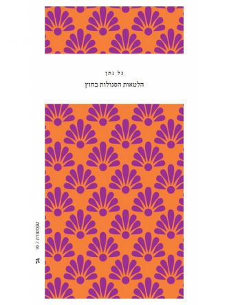 הלטאות הסגולות בחוץ