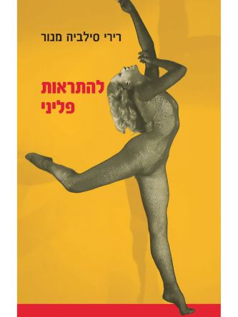 להתראות פליני