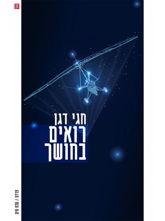 רואים בחושך